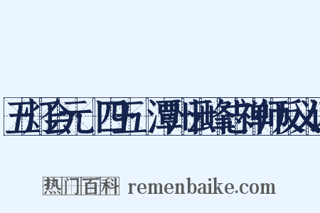 五灯会元·四五·潭州云峰志禅师反义词是什么意思的图片